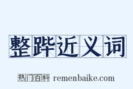 整跸近义词是什么意思的图片